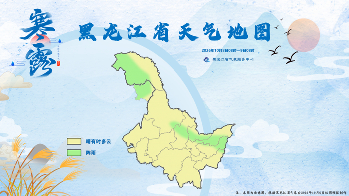 图1 2026年寒露节气首日黑龙江省天气地图（2026年10月8日08时—9日08时）