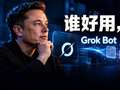 马斯克让Grok Bot接入Claude！谁好用，就用谁