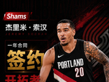 西索科：索汉每天都刻苦训练 他是第一个到球馆练投篮的人