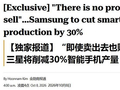 “卖出去也不赚钱”：消息称三星手机2026Q4最高减产30%