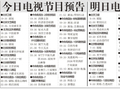 电视节目预告