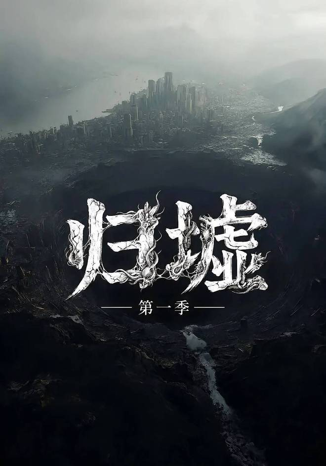 AI短剧《归墟》 图源自网络