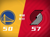 半场-开拓者57-50全替补勇士 杨瀚森未出场 利拉德15分 莫兰特8分