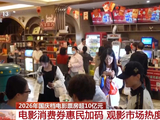 国庆假期电影消费券惠民加码 观影市场热度攀升