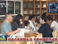 阅读点亮假期生活 书香中国蔚然成风