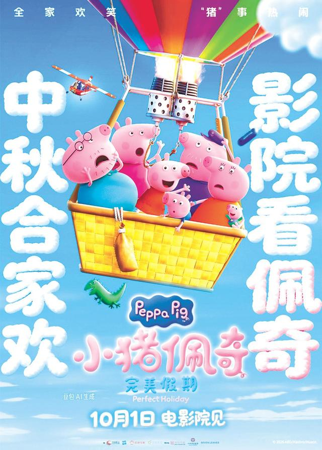 《小猪佩奇·完美假期》海报