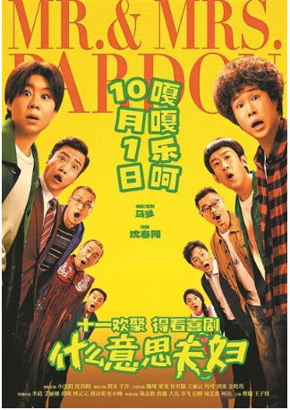 《什么意思夫妇》海报，该片由广州的影业公司领衔出品。