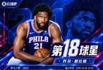 『吧友评选』🌟NBA新赛季No.18球星：乔尔·恩比德