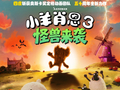 纯手工黏土定格动画电影《小羊肖恩 3 怪兽来袭》定档 10 月 24 日内地上映，全片超 10 万帧定格画面