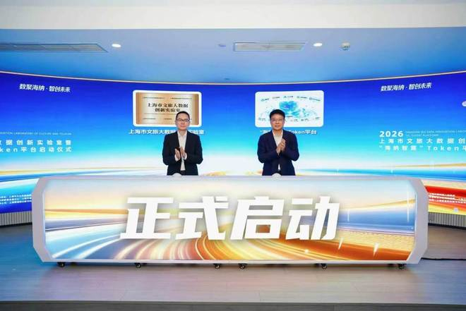 2026年10月9日，上海市文旅大数据创新实验室揭幕。普陀区供图