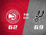 马刺半场69-62领先老鹰 文班9分6板2帽 哈珀16分4助 卡斯尔14分