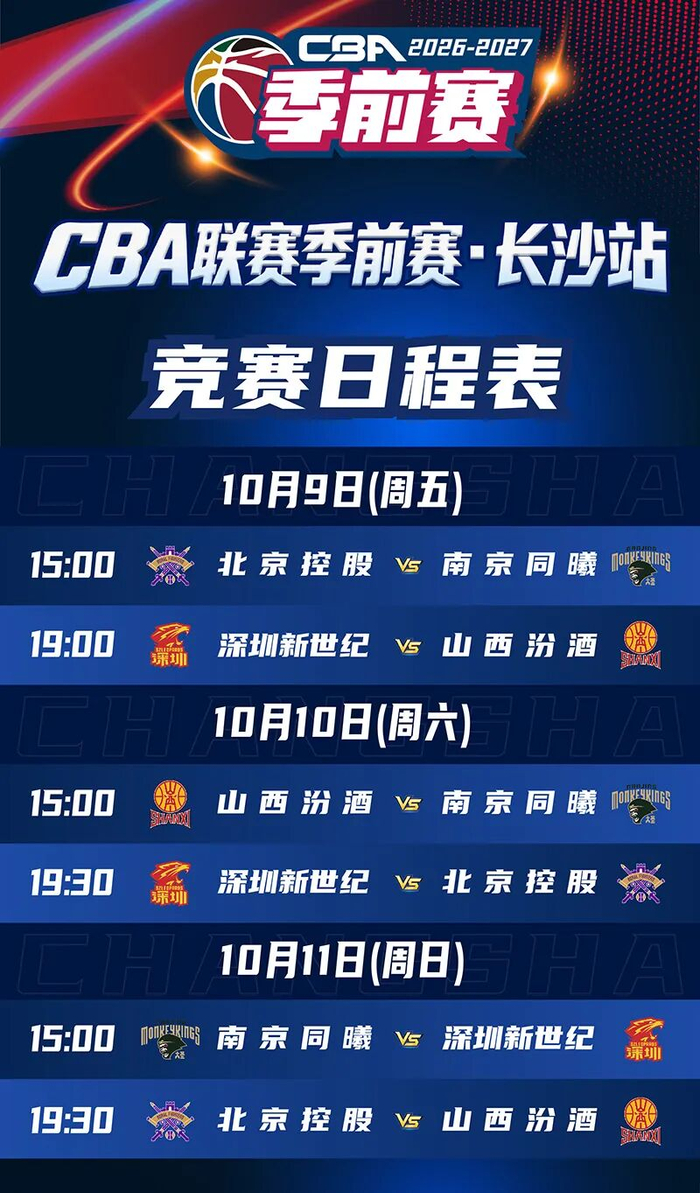 CBA季前赛长沙站赛程表。供图/CBA联赛组委会