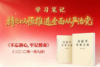 学习笔记·持之以恒推进全面从严治党丨不忘初心，牢记使命