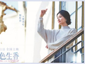 《活色生香》：熟龄阶段的真相，未击倒她