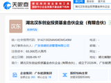 湖北汉东创业投资基金完成备案