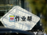 作业帮去年曾出现“跳楼题目”引争议  CEO侯建彬今年似乎改了