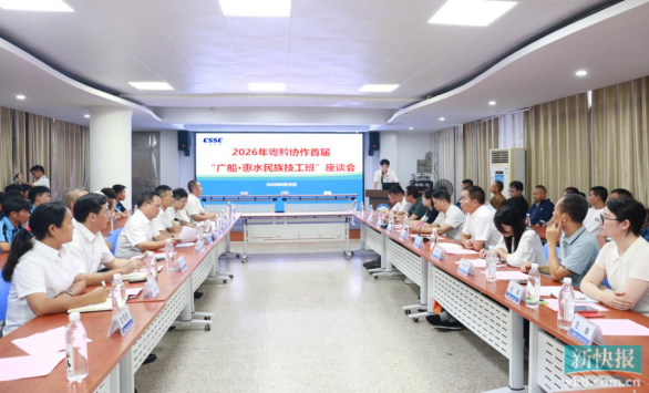2026年广船·惠水民族技工班座谈会。