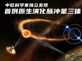 “三体”世界，真的有！科学家在宇宙中找到了真实样本