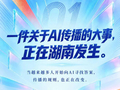 一件关于AI传播的大事，正在湖南发生