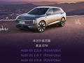 上汽奥迪 E7X 首次 OTA 推送：新增屏幕护眼模式、零重力座椅倾角调节功能等