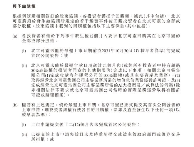 图：2026年7月，快手发布公告显示，可灵AI上市安排涉及2031年10月30日的回购条款。