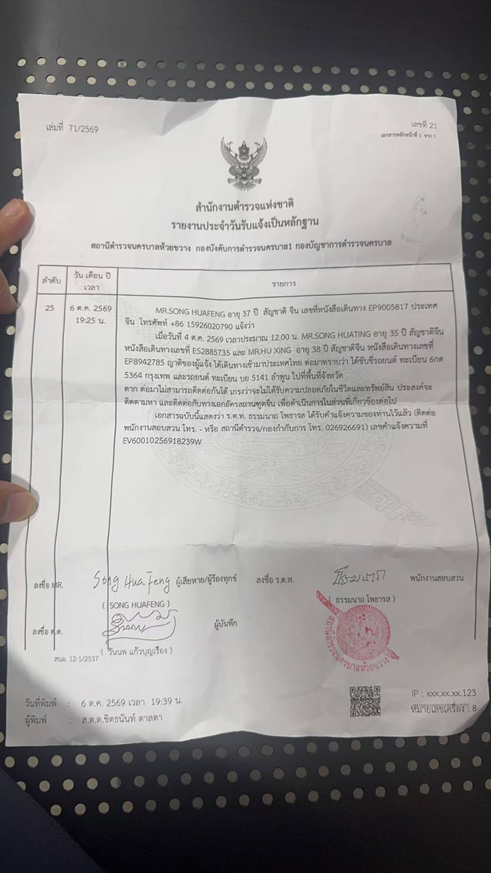 ▲泰国警方出具的报警记录