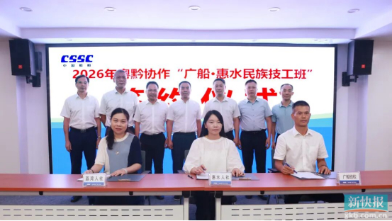 广船·惠水民族技工班签约仪式。