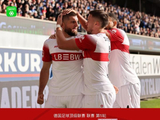 德甲：斯图加特2-0客胜帕德博恩，沙博特、菲里希破门，施蒂勒两助攻