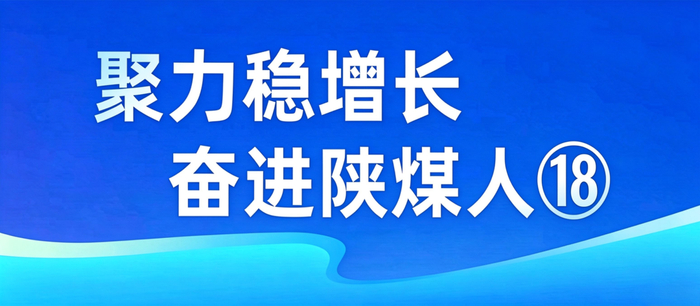 视频来源：陕煤集团融媒体中心