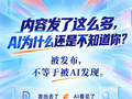当AI正在成为新的信息入口，“内容有没有发”之外，更值得关注的是：AI到底认识你吗？