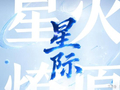 星际大模型｜山东人工智能垂域大模型之星火燎原