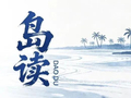 你的朋友圈九宫格，这些焕新老厂承包了丨岛读
