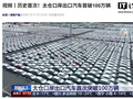 历史首次，长江流域最大汽车出口枢纽“太仓口岸”出口汽车首破100万辆