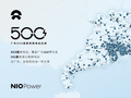 广东 500 座蔚来换电站达成，累计换电服务突破 1700 万次占全国总量约 13%