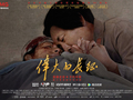 《伟大的长征》发布浴火同心海报，万里远征，志同道合