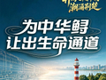 开局之年看中国·潮涌荆楚｜搬迁35公里，为中华鲟让出生命通道