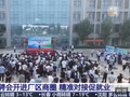 视频丨把招聘会开进厂区商圈 “点对点”精准对接促就业