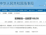 航行警告：南海部分海域进行实弹射击