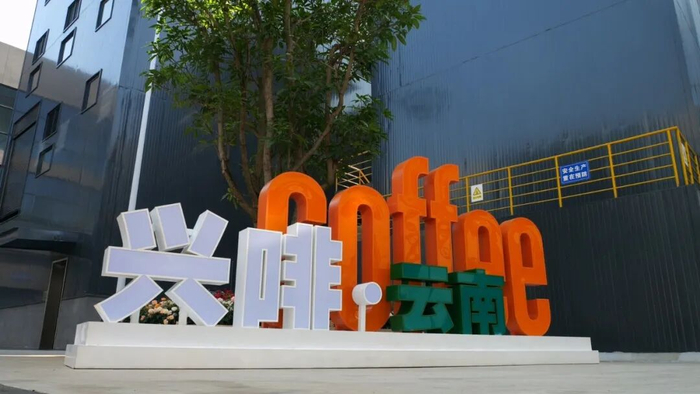 △兴咖（云南）咖啡有限公司厂区一角