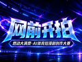 AI赋能体育叙事，咪咕AI短漫剧大赛重磅开赛，百万奖池开启