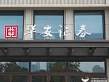 华安证券内控管理不到位等被出警示函  总经理赵万利会如何整顿呢？
