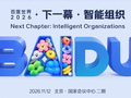 百度世界2026将于11月12日在北京举办，主题为「下一幕，智能组织」