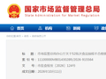 市场监管总局办公厅关于52批次食品抽检不合格情况的通报
