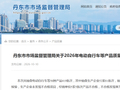 辽宁省丹东市市场监督管理局发布2026年电动自行车等产品质量监督抽查情况通报