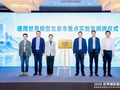 2026世界模型高峰论坛暨通用世界模型北京市重点实验室揭牌仪式在京举行