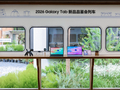 开启AI大屏新时代 三星Galaxy Tab S12系列媒体活动在京举行