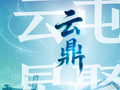 云鼎大模型｜山东人工智能垂域大模型之云屯星聚