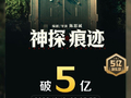 电影《神探之痕迹》票房破5亿