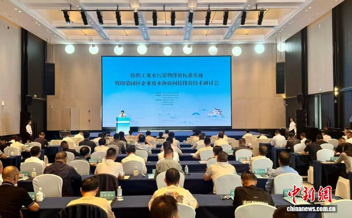 10月12日，纺织工业水污染物排放标准实施暨印染园区企业废水协商间接排放技术研讨会在浙江省绍兴市柯桥区召开。项菁 摄