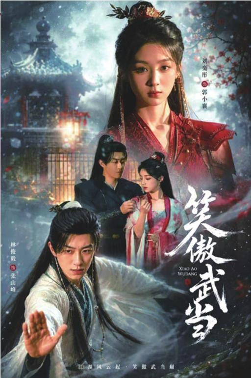     《笑傲武当》海报。
